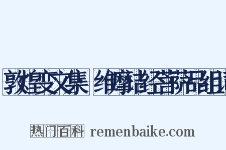 敦煌变文集·维摩诘经菩萨品组词是什么意思的图片